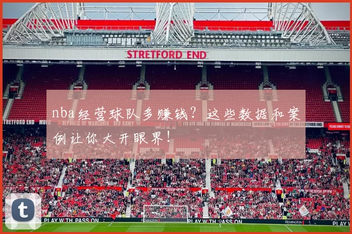 nba经营球队多赚钱?这些数据和案例让你大开眼界!