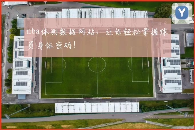 nba体测数据网站,让你轻松掌握球员身体密码!