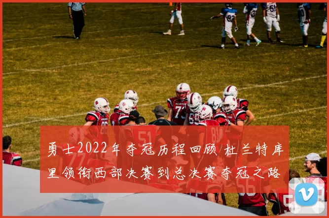 勇士2022年夺冠历程回顾 杜兰特库里领衔西部决赛到总决赛夺冠之路