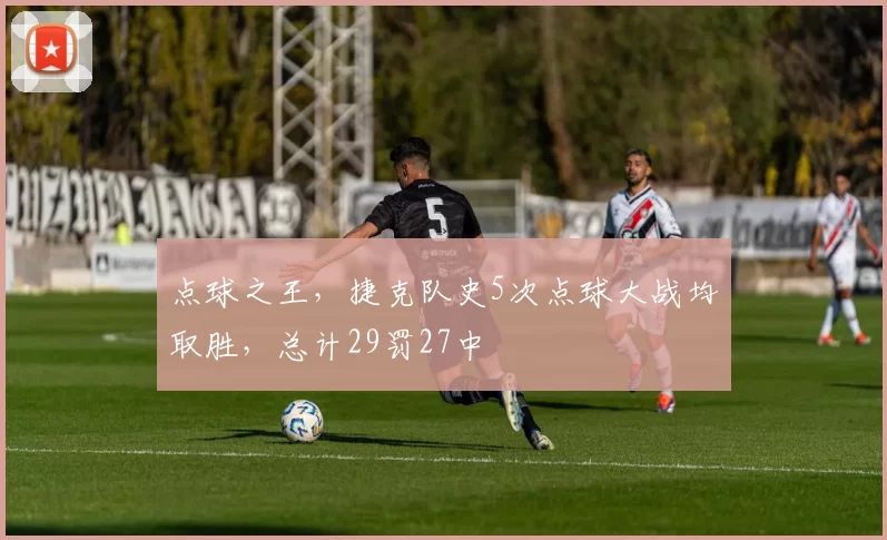 点球之王,捷克队史5次点球大战均取胜,总计29罚27中