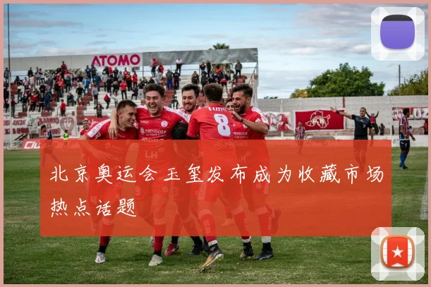 北京奥运会玉玺发布成为收藏市场热点话题
