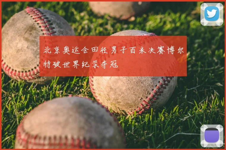 北京奥运会田径男子百米决赛博尔特破世界纪录夺冠