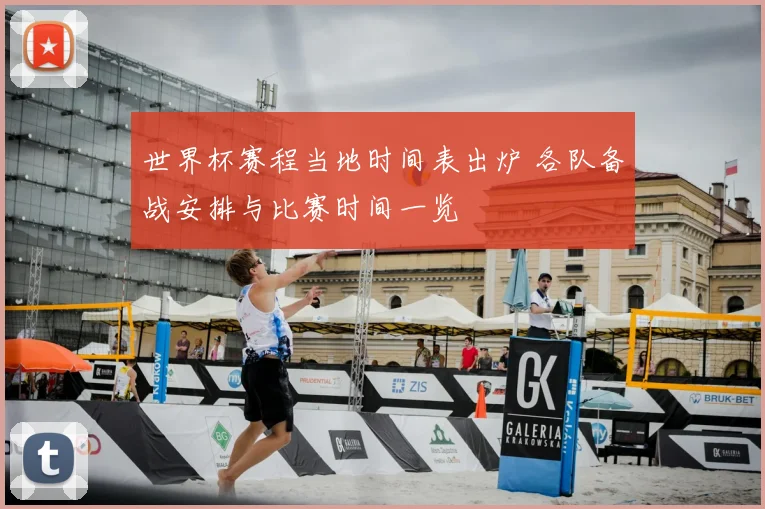 世界杯赛程当地时间表出炉 各队备战安排与比赛时间一览