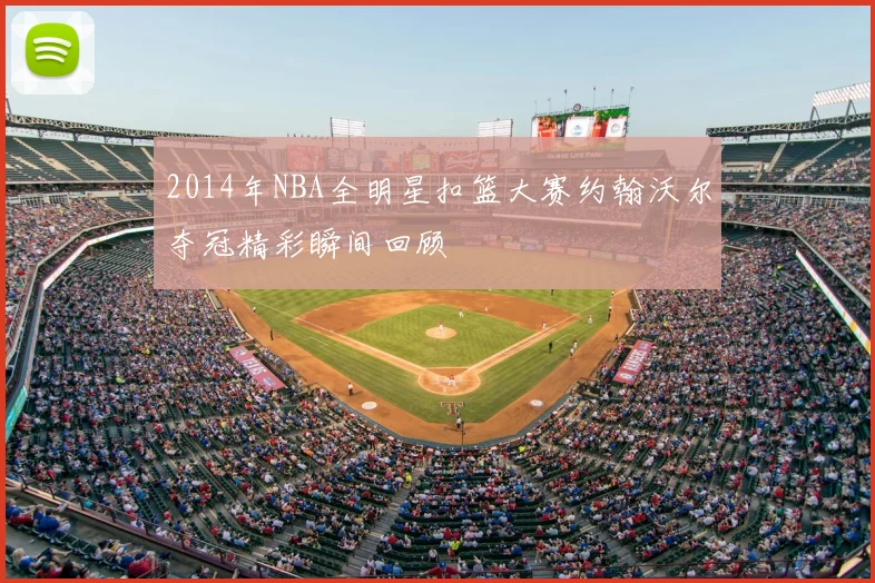 2014年NBA全明星扣篮大赛约翰沃尔夺冠精彩瞬间回顾