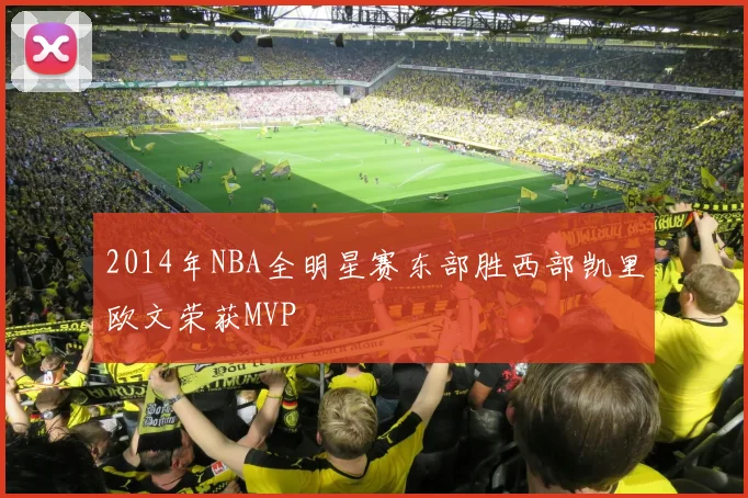 2014年NBA全明星赛东部胜西部凯里欧文荣获MVP