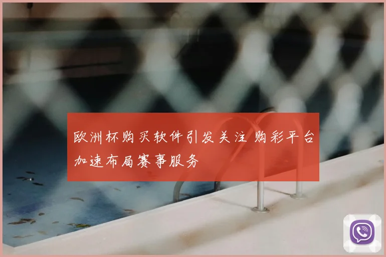 欧洲杯购买软件引发关注 购彩平台加速布局赛事服务