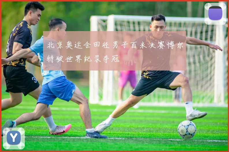 北京奥运会田径男子百米决赛博尔特破世界纪录夺冠