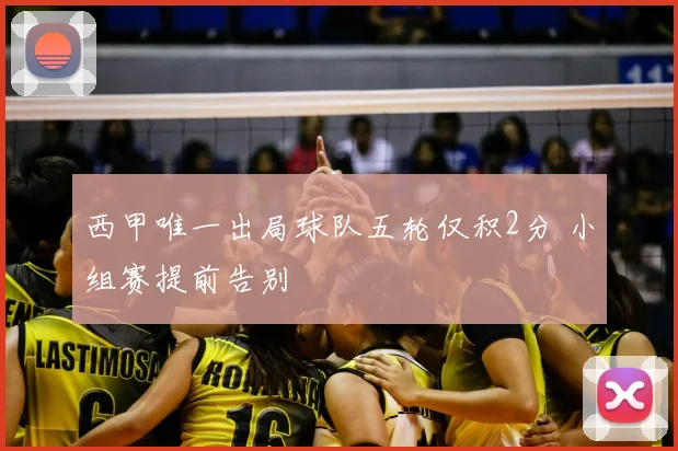 西甲唯一出局球队五轮仅积2分 小组赛提前告别