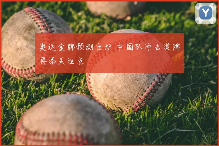 奥运金牌预测出炉 中国队冲击奖牌再添关注点