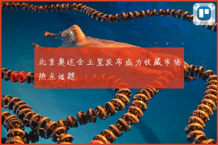 北京奥运会玉玺发布成为收藏市场热点话题